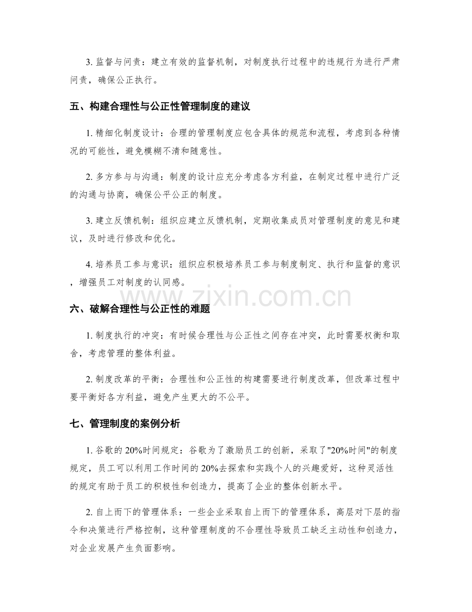 管理制度的合理性与公正性的构建.docx_第2页