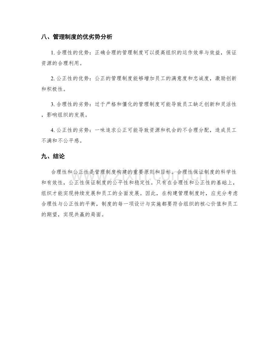 管理制度的合理性与公正性的构建.docx_第3页