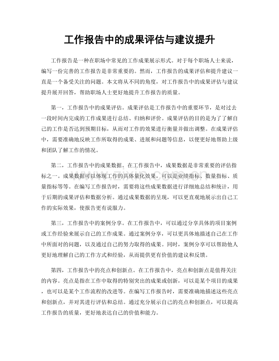 工作报告中的成果评估与建议提升.docx_第1页