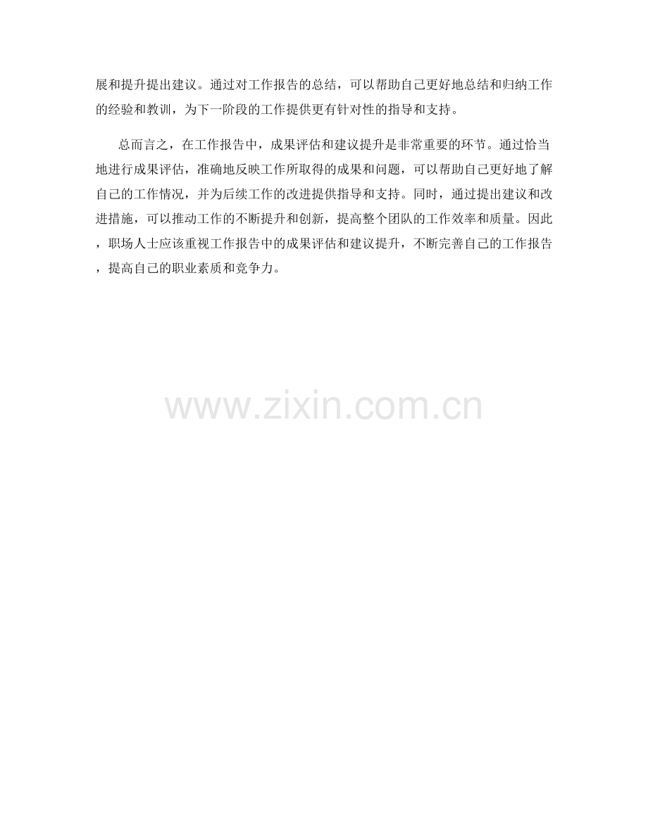 工作报告中的成果评估与建议提升.docx_第3页