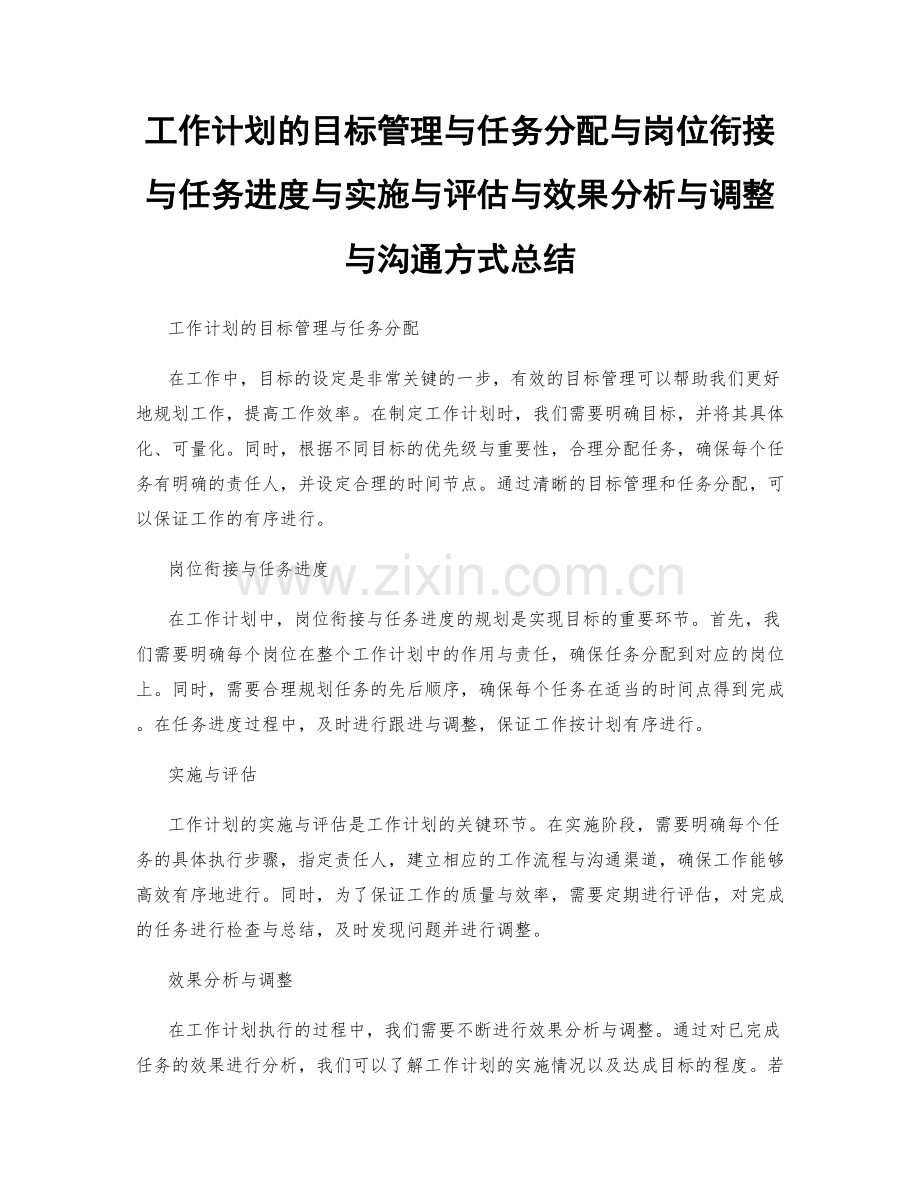 工作计划的目标管理与任务分配与岗位衔接与任务进度与实施与评估与效果分析与调整与沟通方式总结.docx_第1页