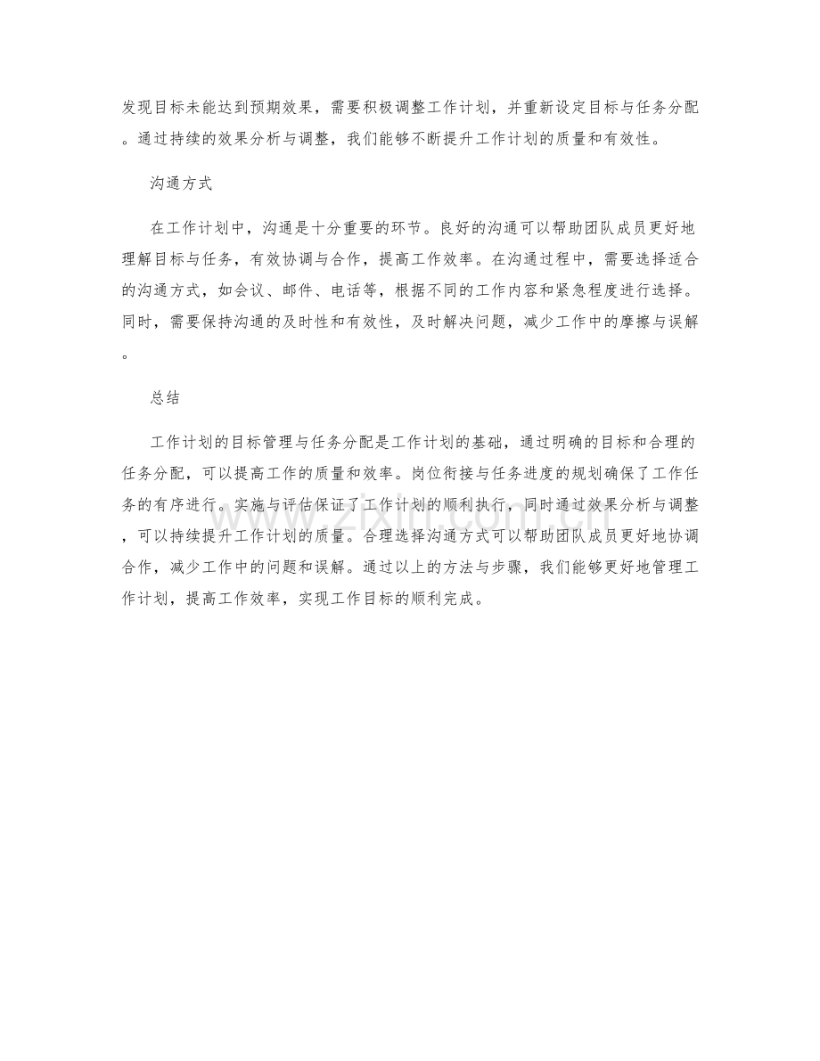 工作计划的目标管理与任务分配与岗位衔接与任务进度与实施与评估与效果分析与调整与沟通方式总结.docx_第2页