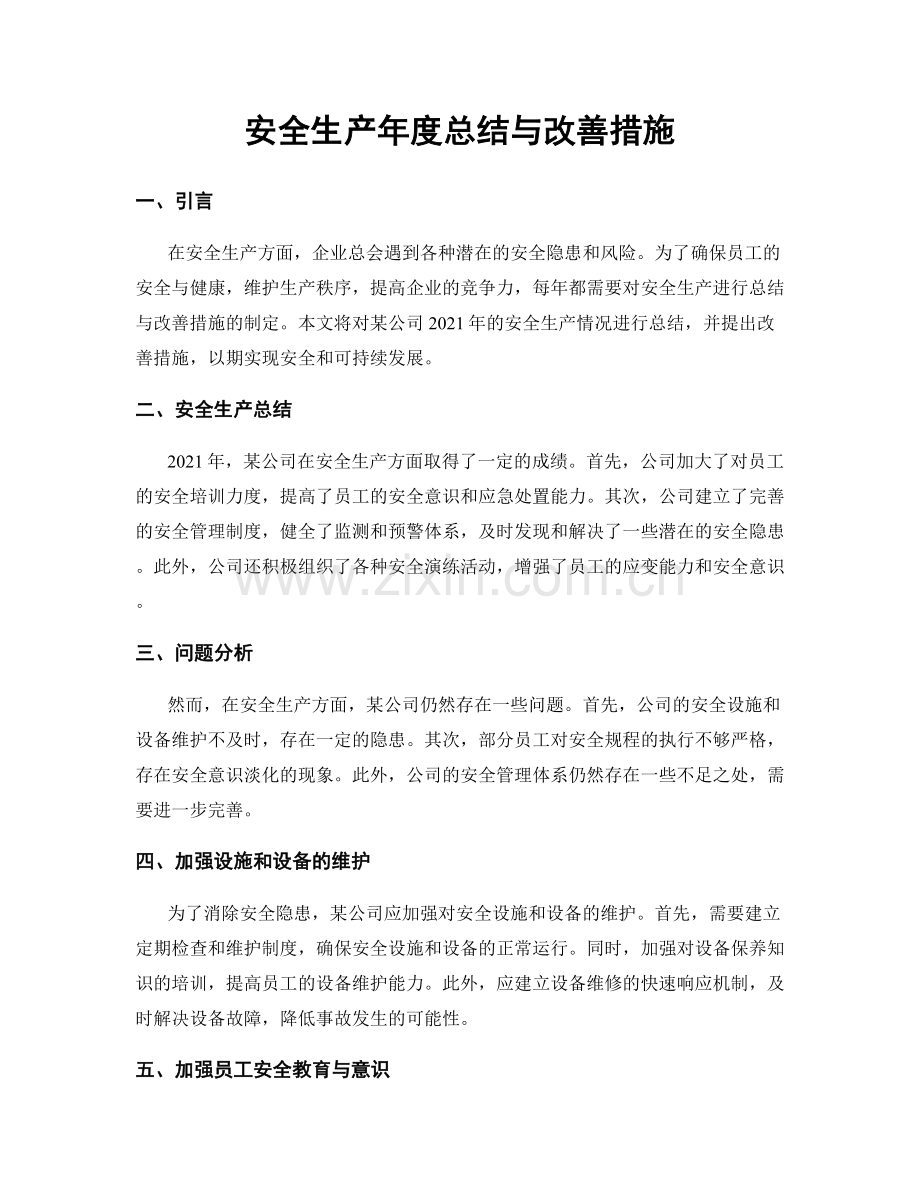 安全生产年度总结与改善措施.docx_第1页