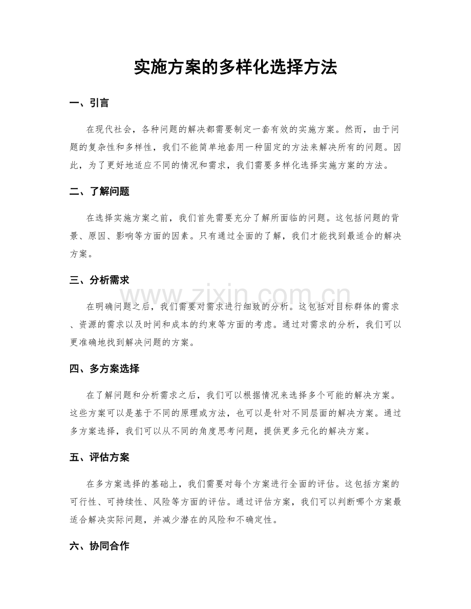 实施方案的多样化选择方法.docx_第1页