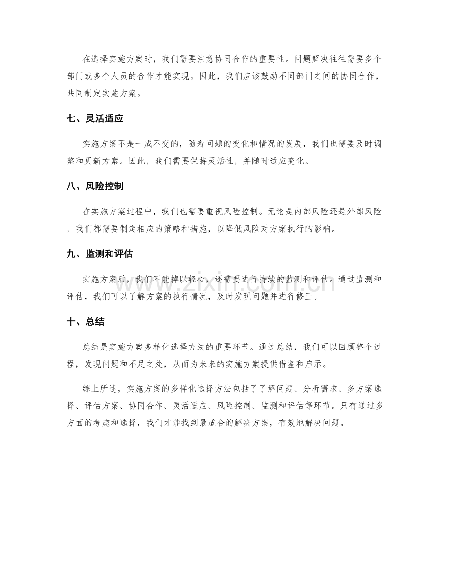 实施方案的多样化选择方法.docx_第2页