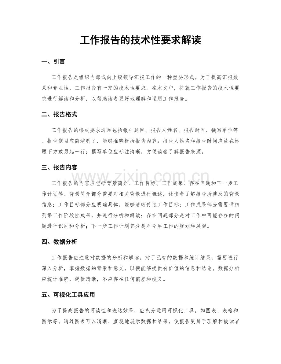 工作报告的技术性要求解读.docx_第1页