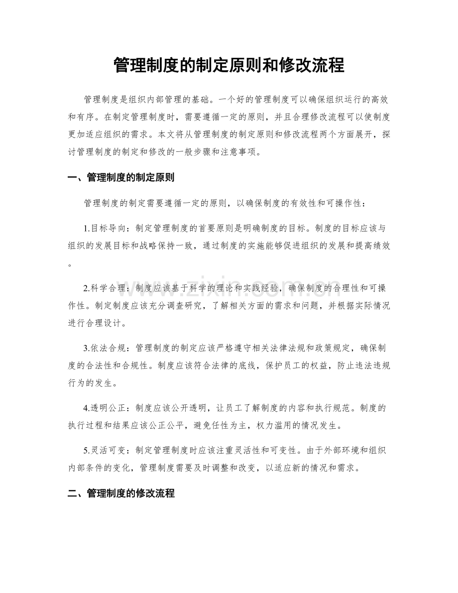 管理制度的制定原则和修改流程.docx_第1页