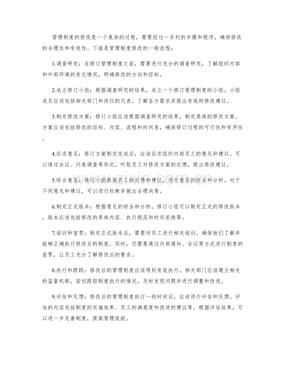 管理制度的制定原则和修改流程.docx_第2页