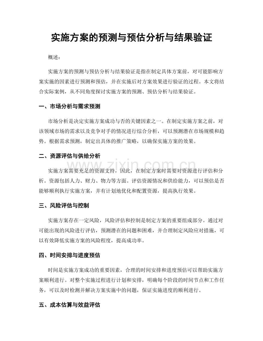 实施方案的预测与预估分析与结果验证.docx_第1页