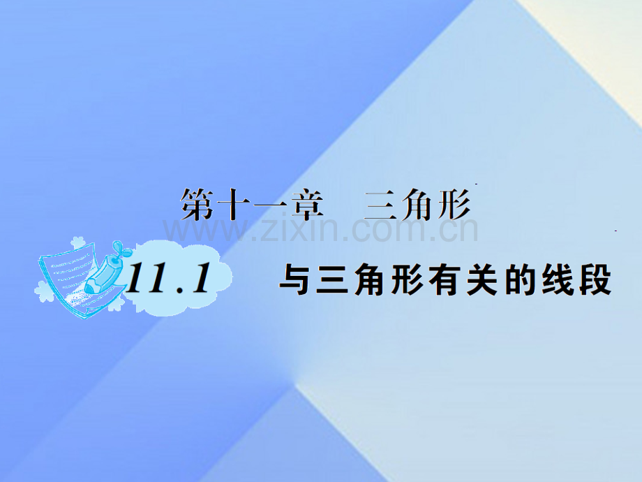 八年级数学上册111与三角形有关线段作业新版新人教版.pptx_第1页