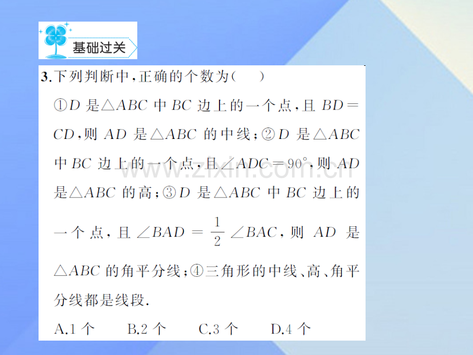 八年级数学上册111与三角形有关线段作业新版新人教版.pptx_第3页