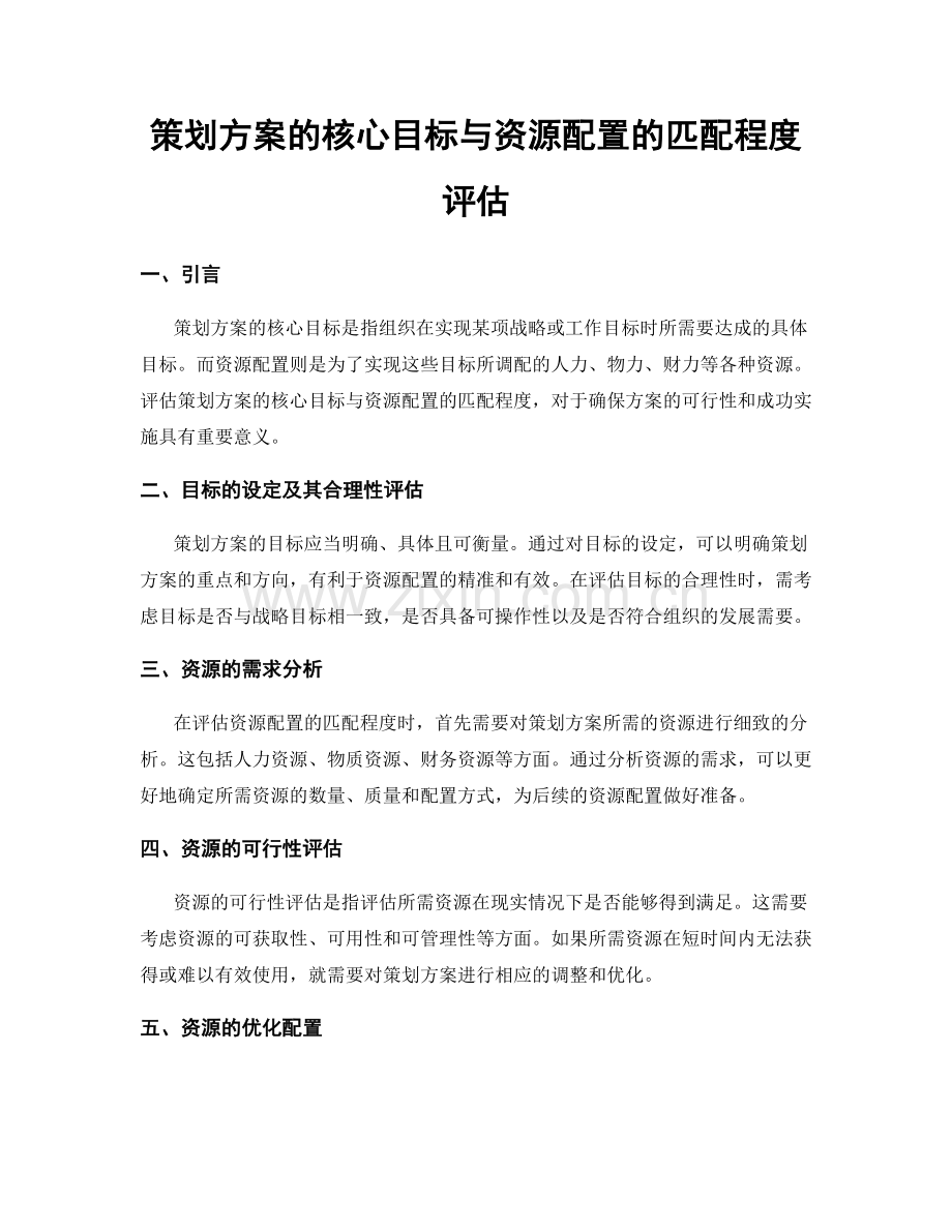 策划方案的核心目标与资源配置的匹配程度评估.docx_第1页