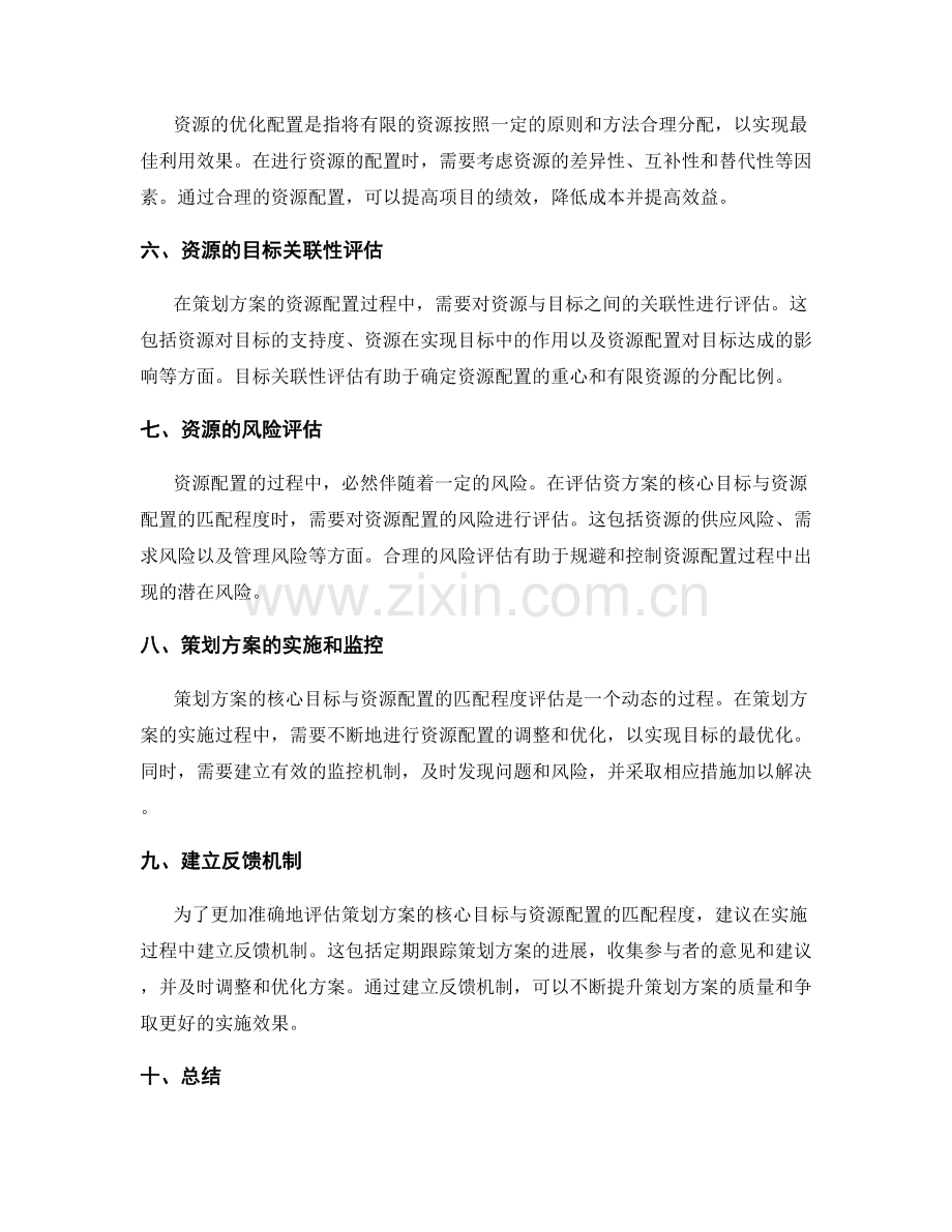 策划方案的核心目标与资源配置的匹配程度评估.docx_第2页