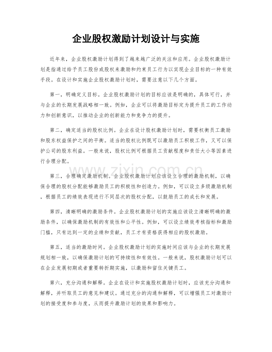 企业股权激励计划设计与实施.docx_第1页