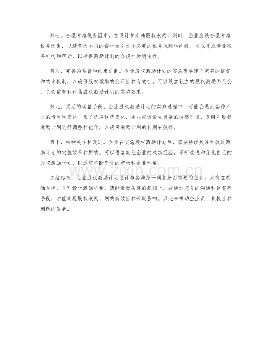 企业股权激励计划设计与实施.docx_第2页