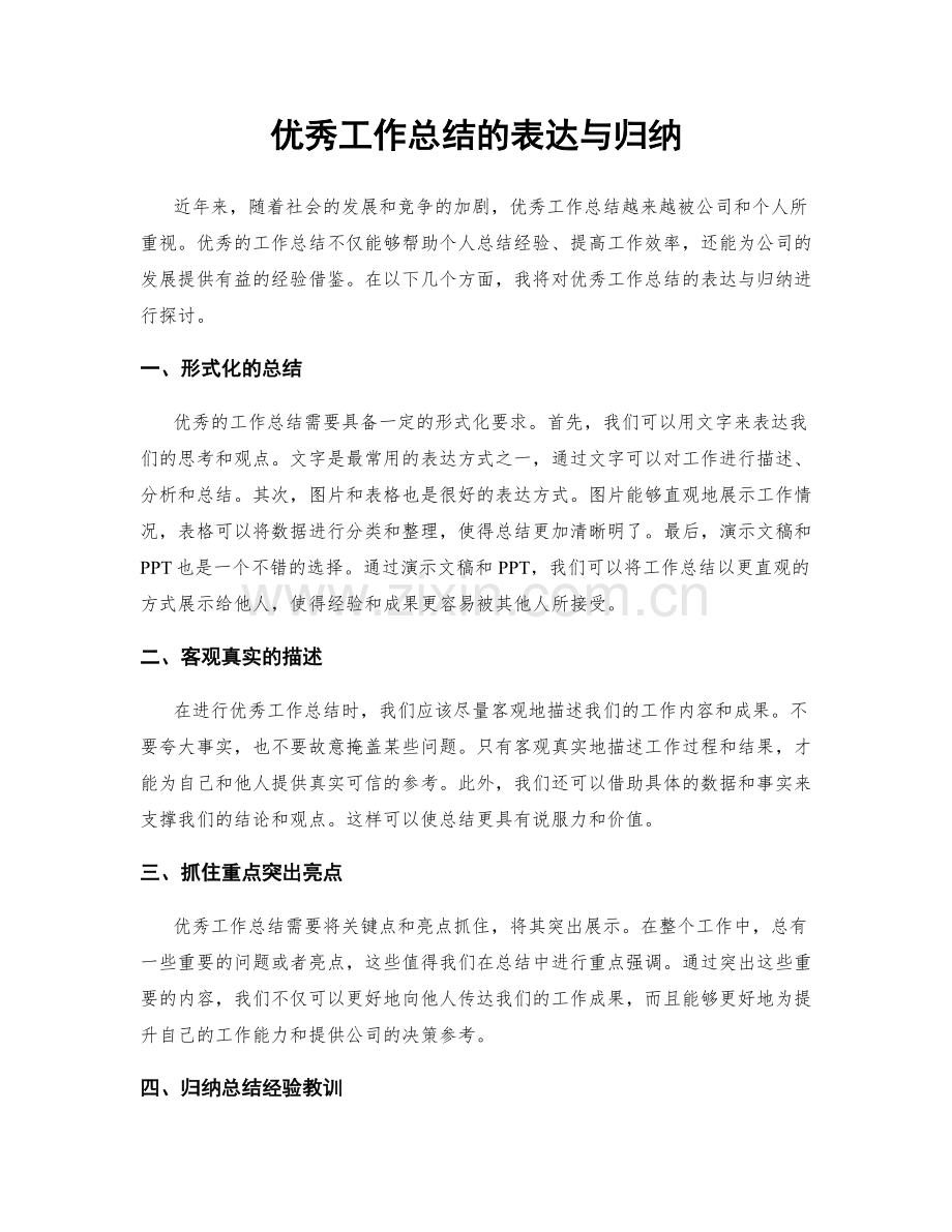 优秀工作总结的表达与归纳.docx_第1页