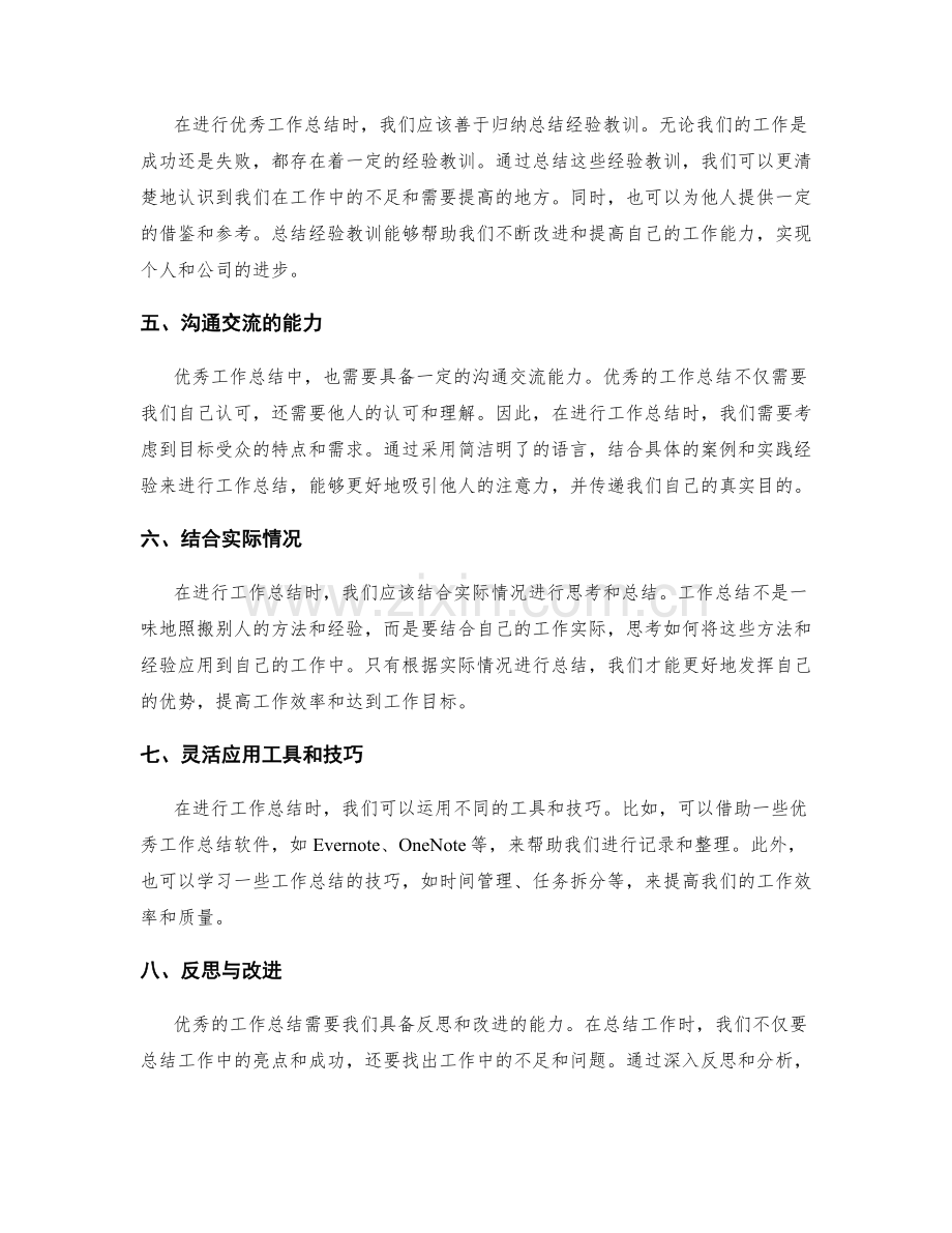 优秀工作总结的表达与归纳.docx_第2页