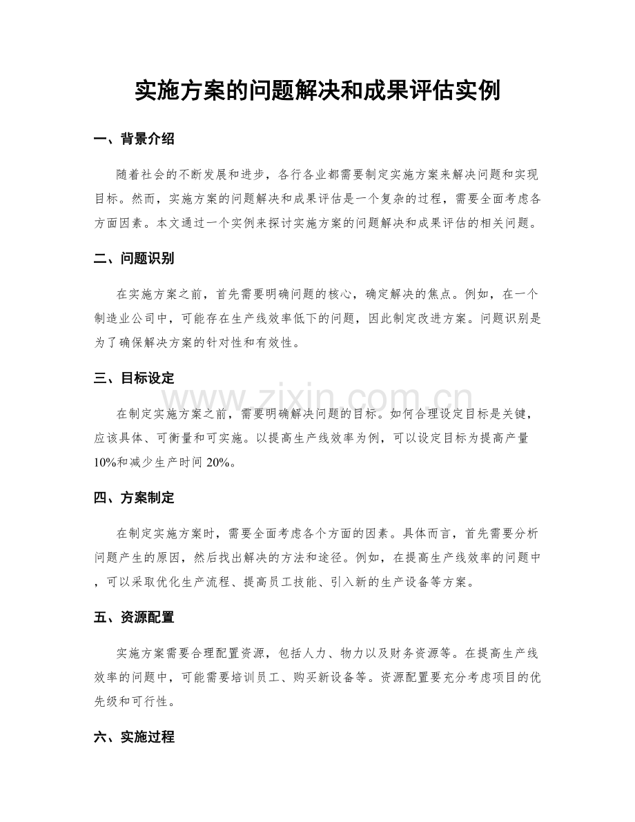 实施方案的问题解决和成果评估实例.docx_第1页