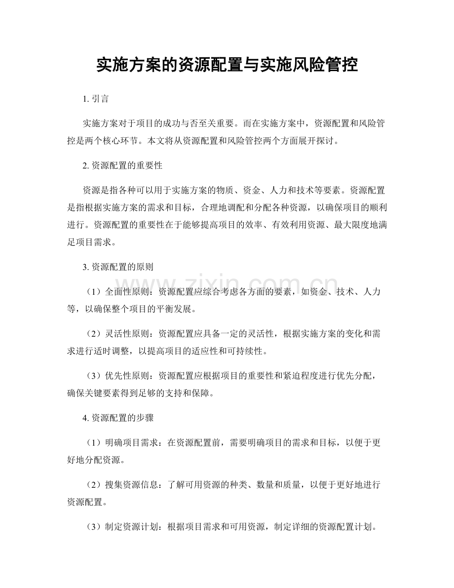 实施方案的资源配置与实施风险管控.docx_第1页