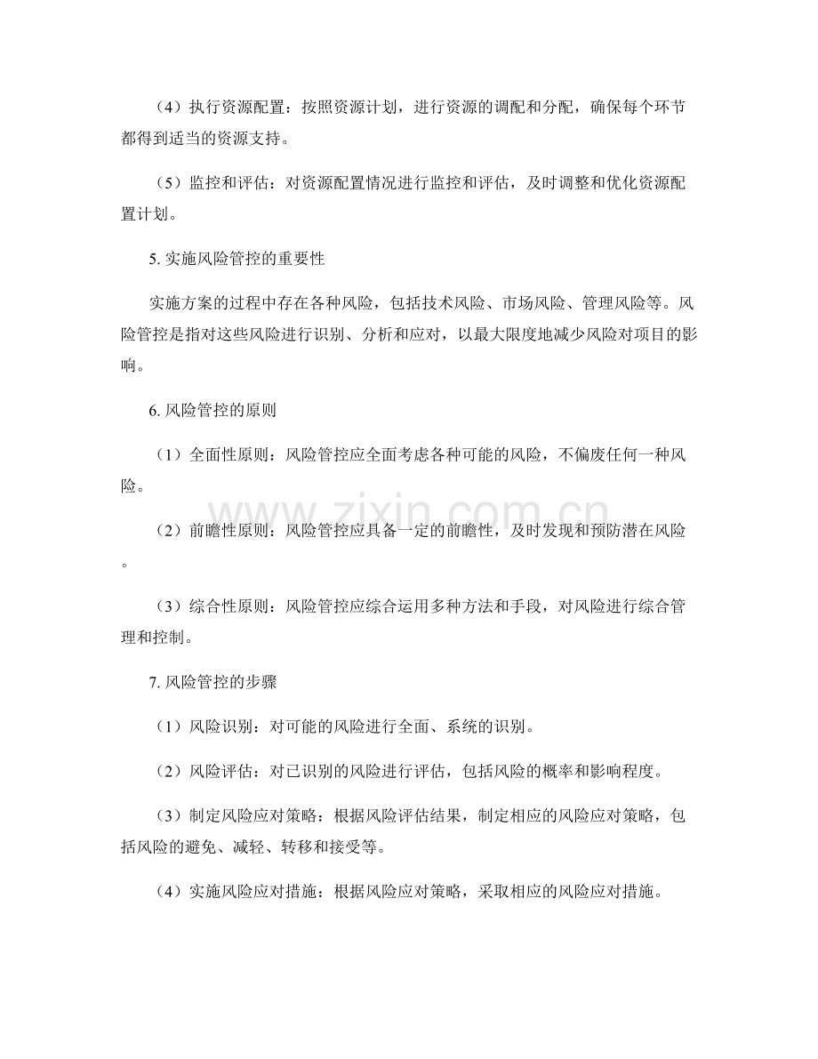 实施方案的资源配置与实施风险管控.docx_第2页