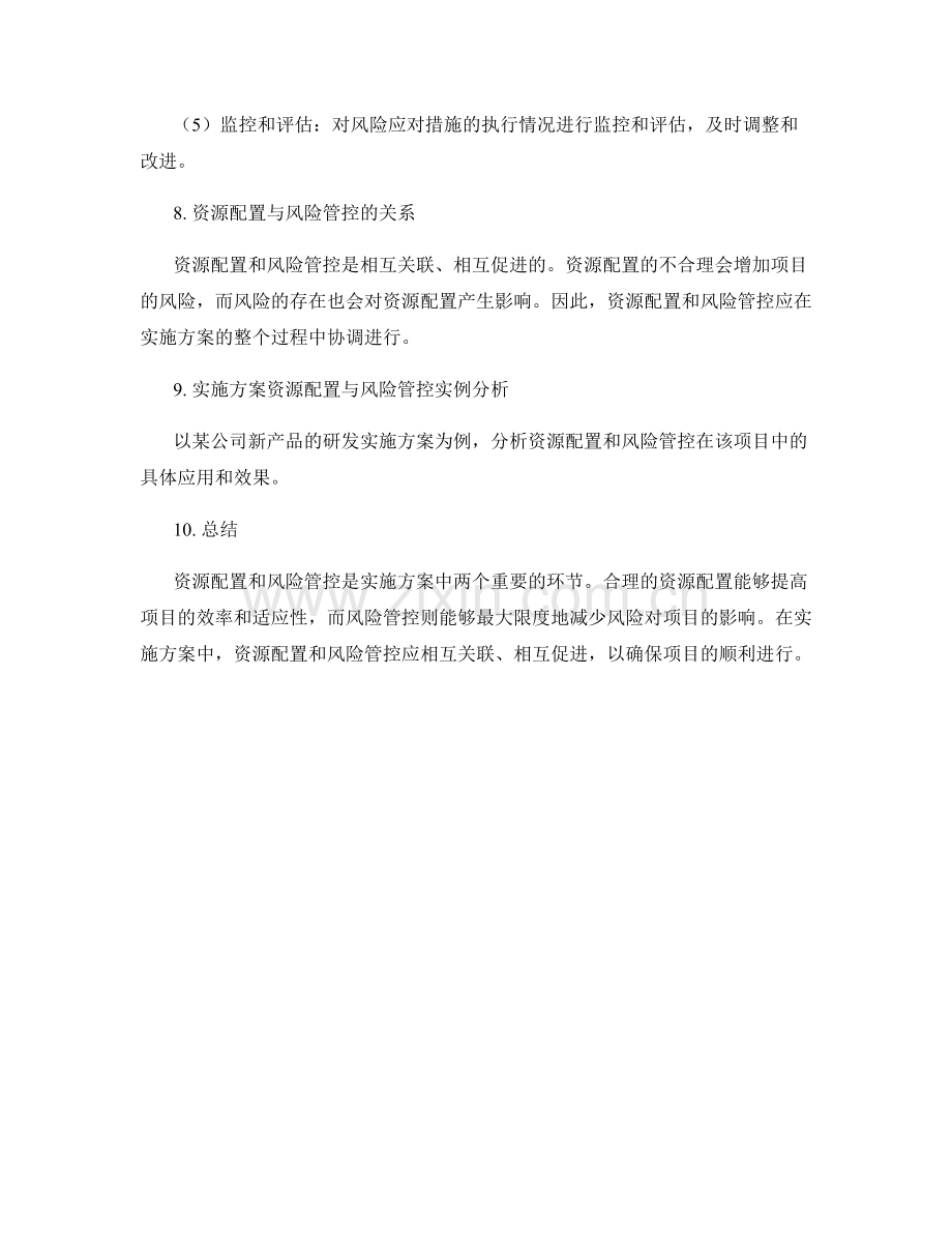 实施方案的资源配置与实施风险管控.docx_第3页