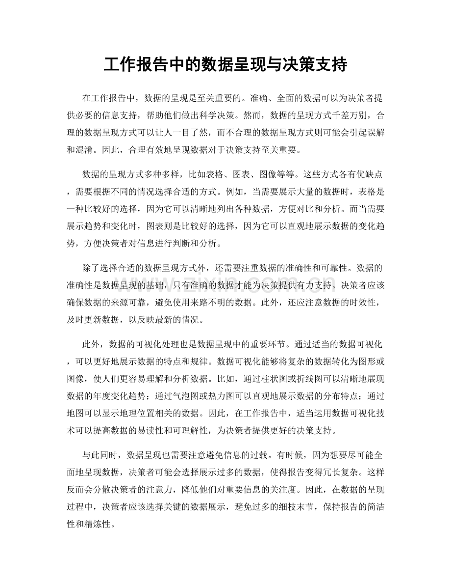 工作报告中的数据呈现与决策支持.docx_第1页