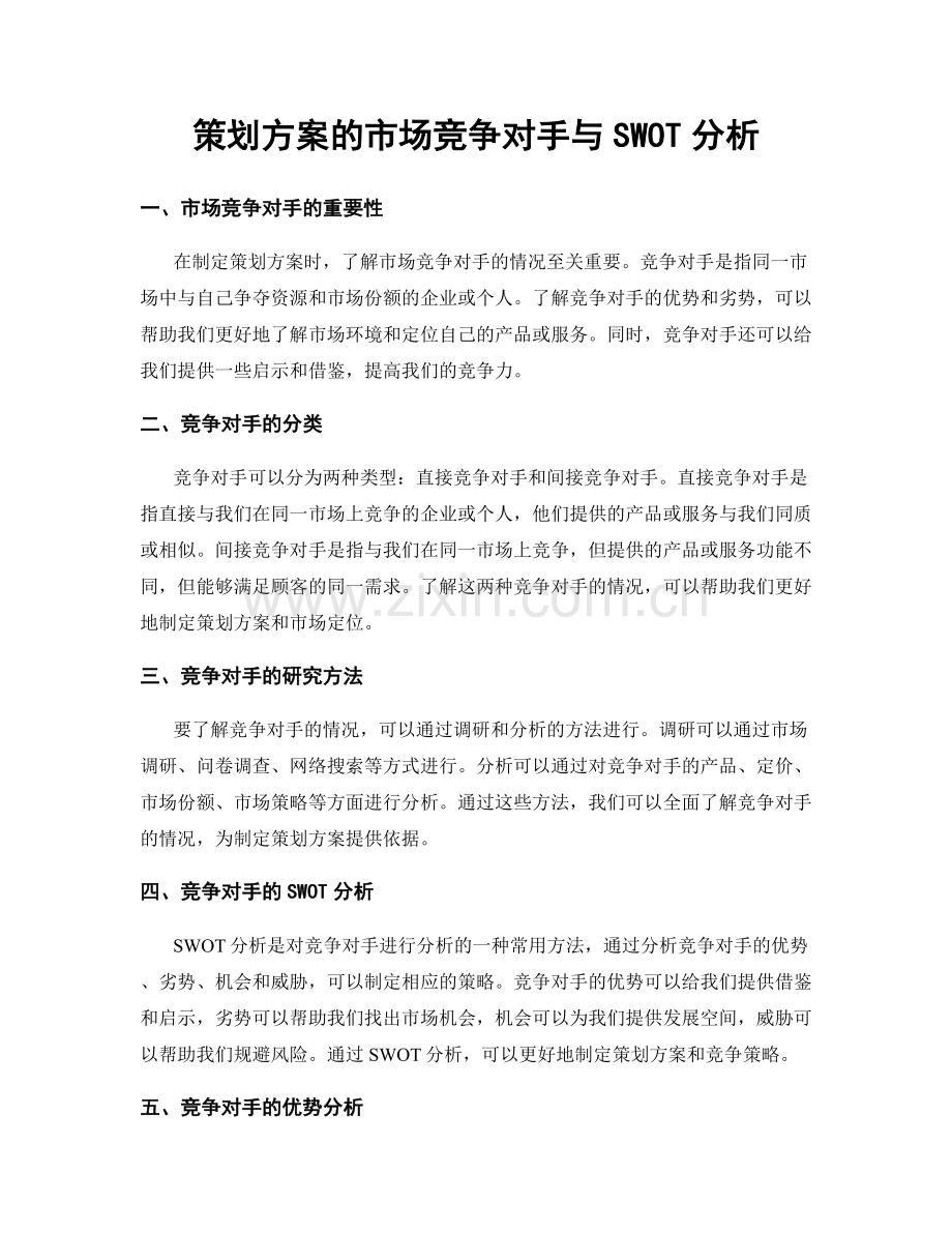 策划方案的市场竞争对手与SWOT分析.docx_第1页