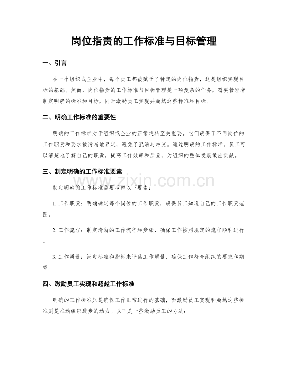 岗位指责的工作标准与目标管理.docx_第1页