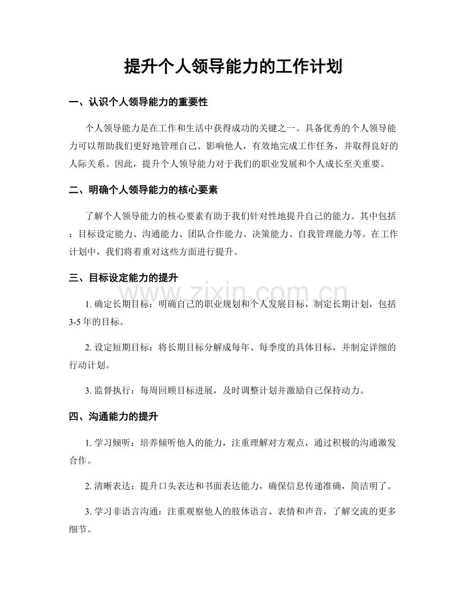 提升个人领导能力的工作计划.docx_第1页