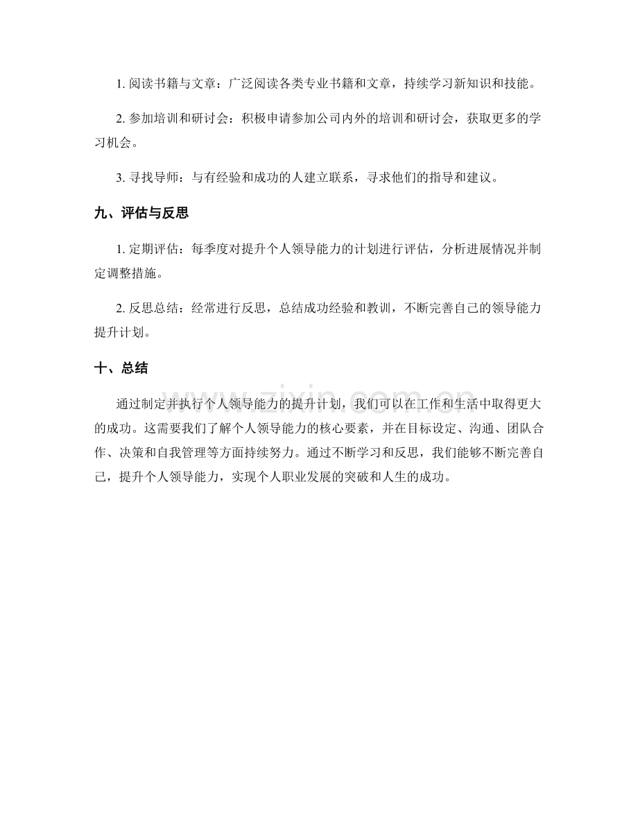 提升个人领导能力的工作计划.docx_第3页