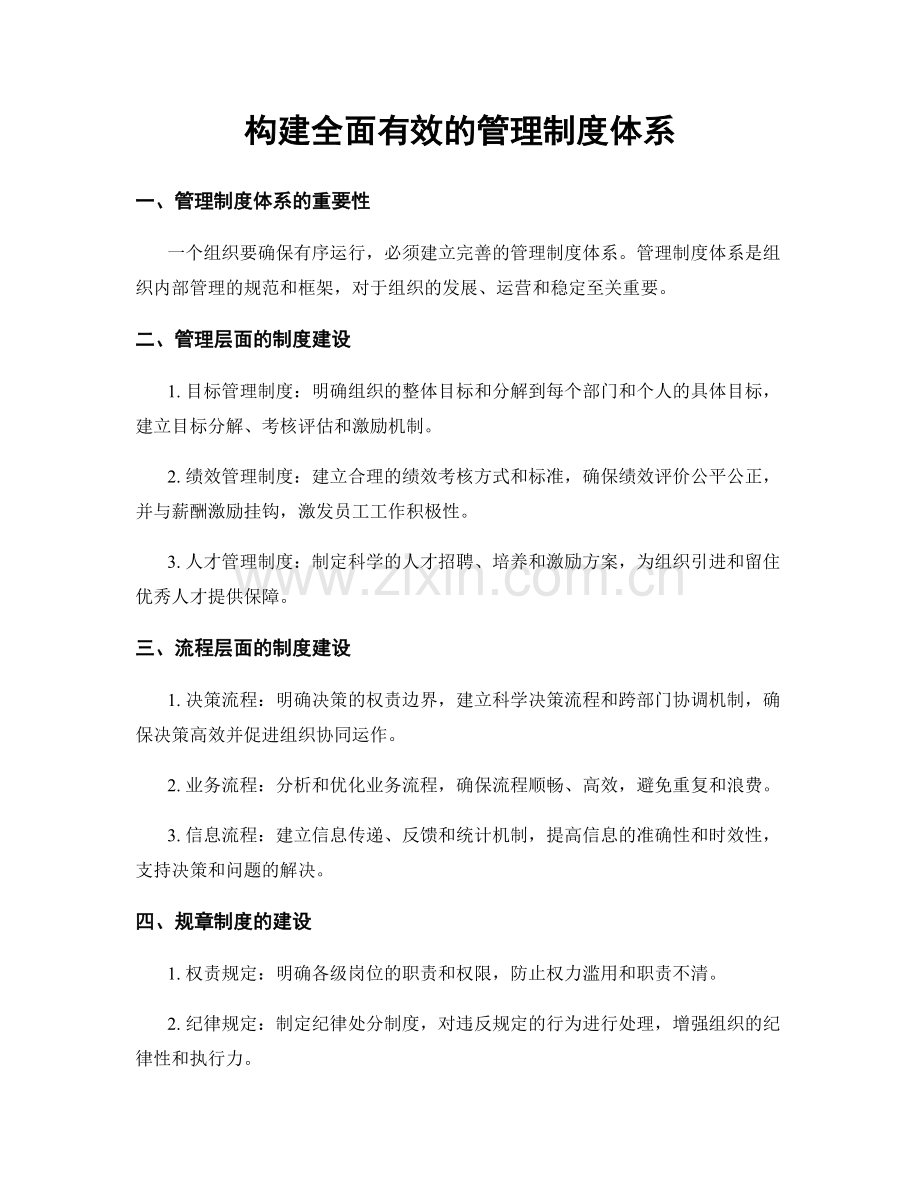 构建全面有效的管理制度体系.docx_第1页