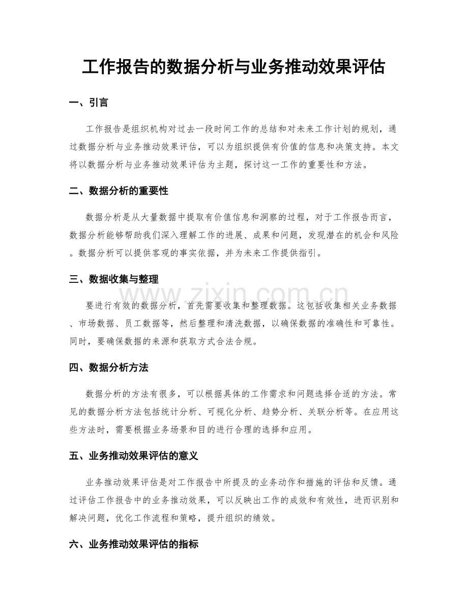 工作报告的数据分析与业务推动效果评估.docx_第1页