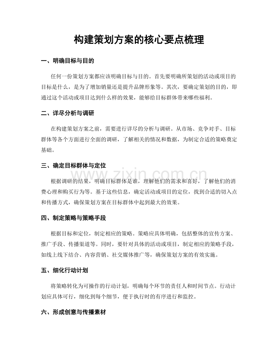 构建策划方案的核心要点梳理.docx_第1页