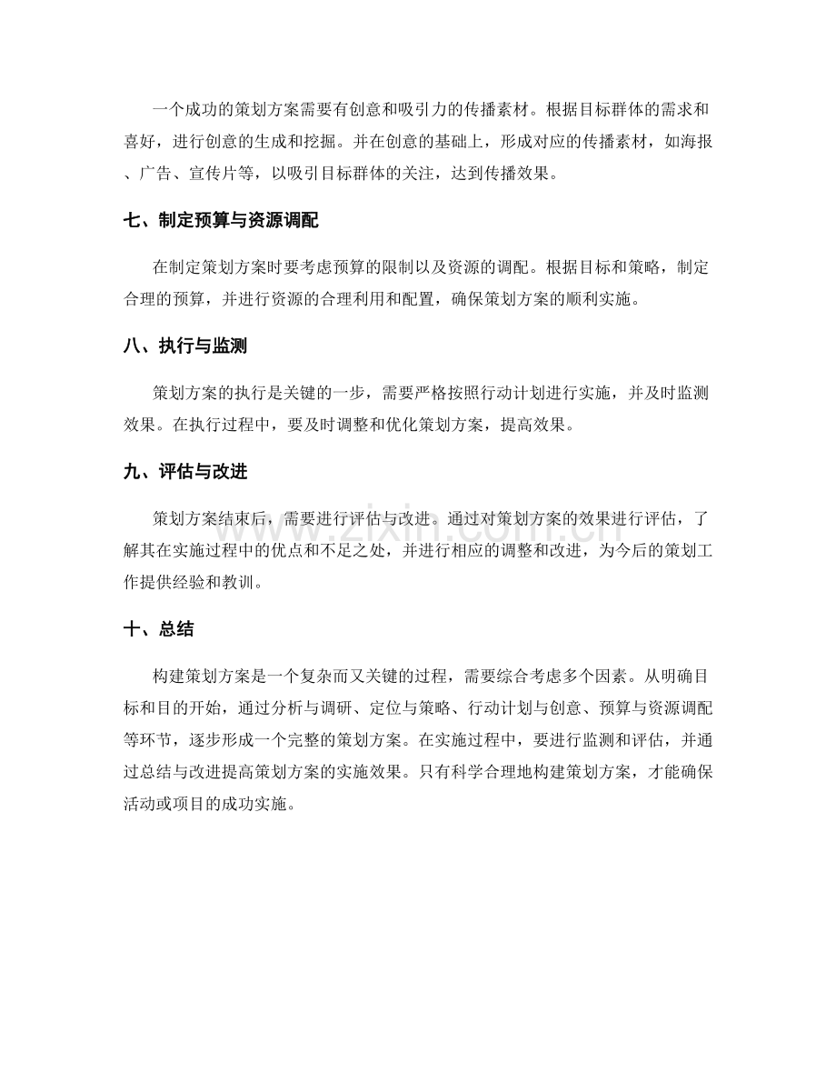 构建策划方案的核心要点梳理.docx_第2页