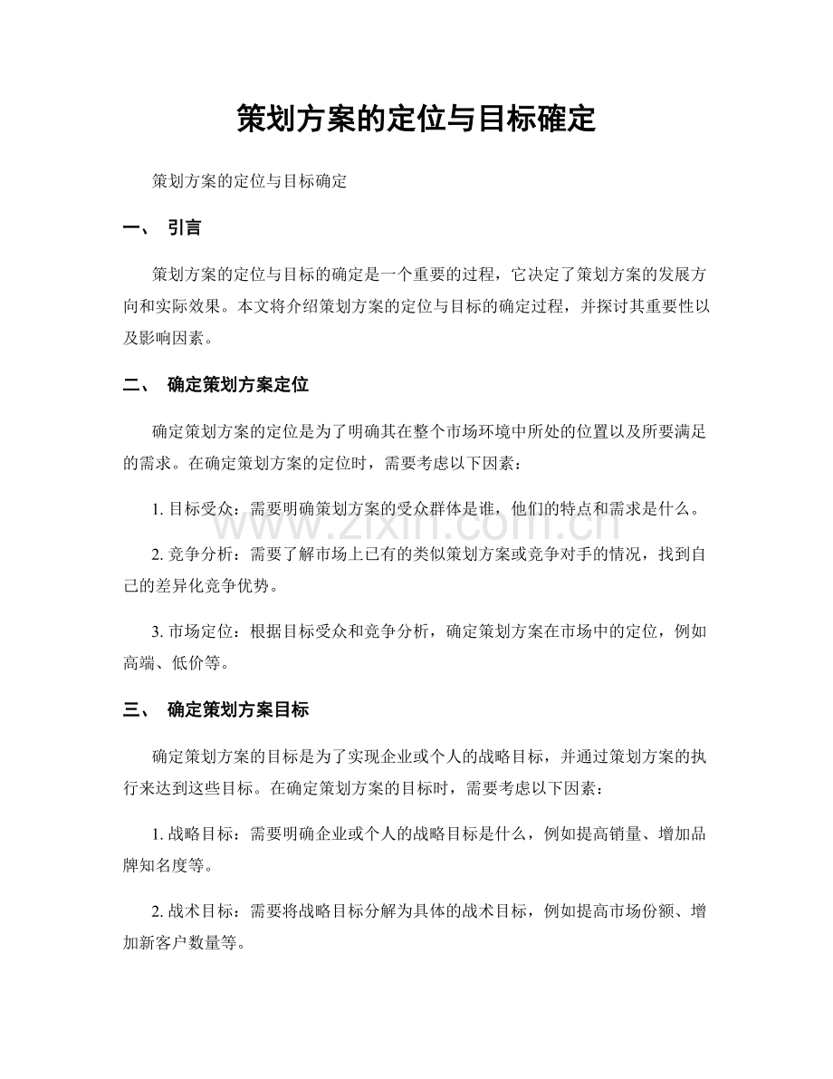 策划方案的定位与目标確定.docx_第1页