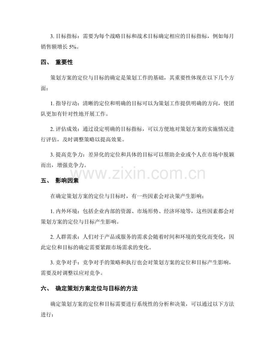 策划方案的定位与目标確定.docx_第2页