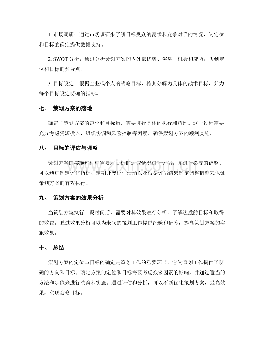 策划方案的定位与目标確定.docx_第3页