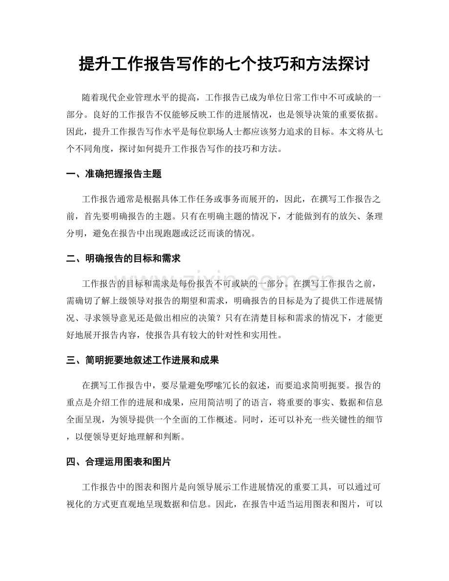 提升工作报告写作的七个技巧和方法探讨.docx_第1页