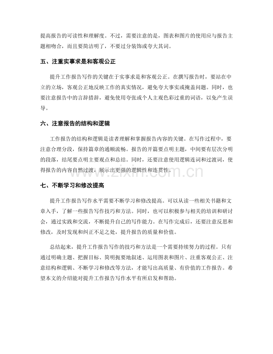 提升工作报告写作的七个技巧和方法探讨.docx_第2页