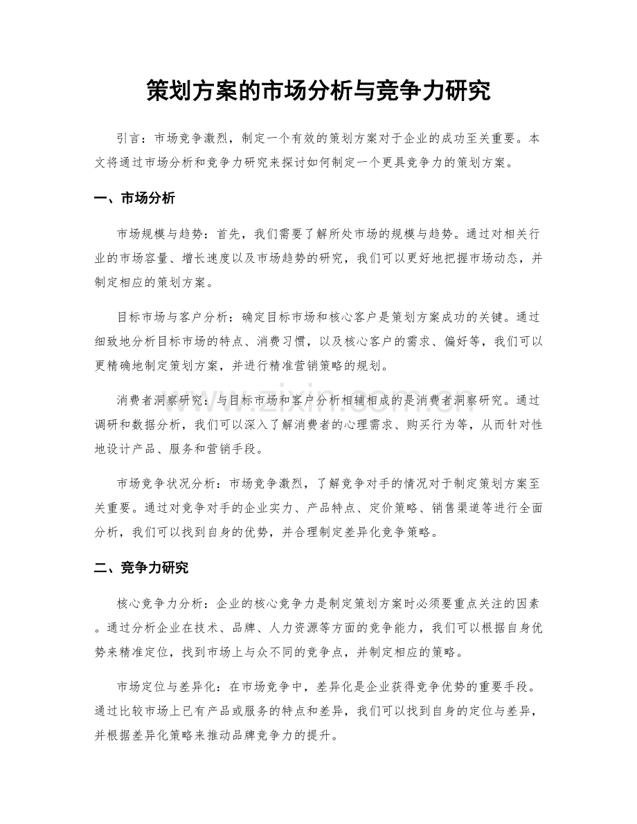 策划方案的市场分析与竞争力研究.docx_第1页