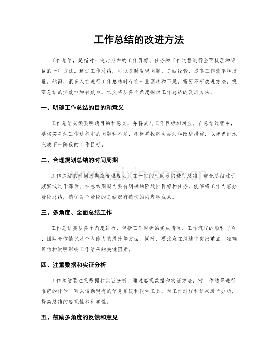 工作总结的改进方法.docx_第1页