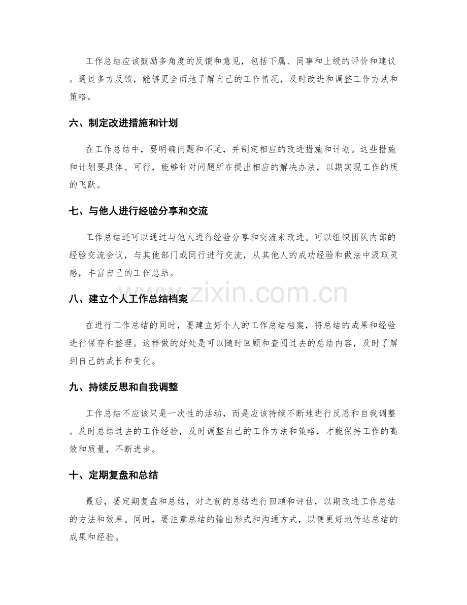 工作总结的改进方法.docx_第2页