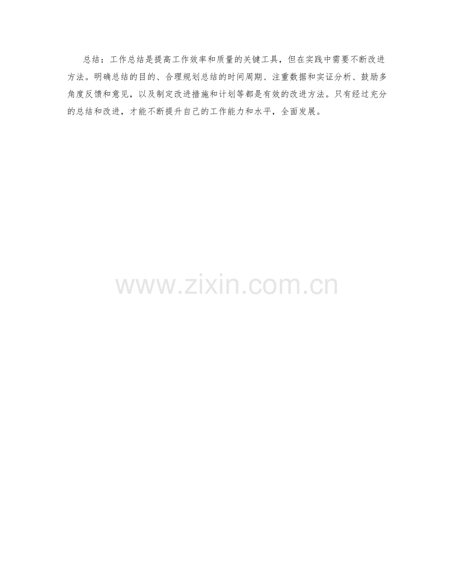 工作总结的改进方法.docx_第3页