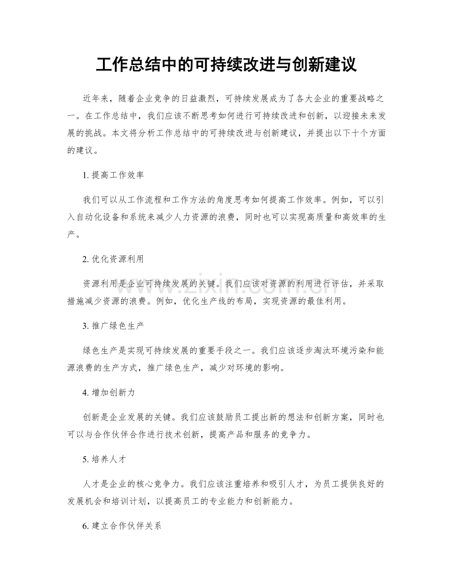 工作总结中的可持续改进与创新建议.docx_第1页