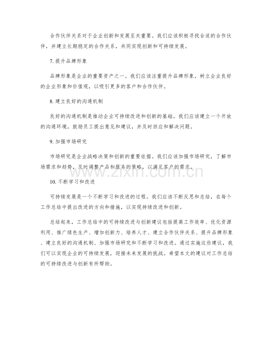 工作总结中的可持续改进与创新建议.docx_第2页