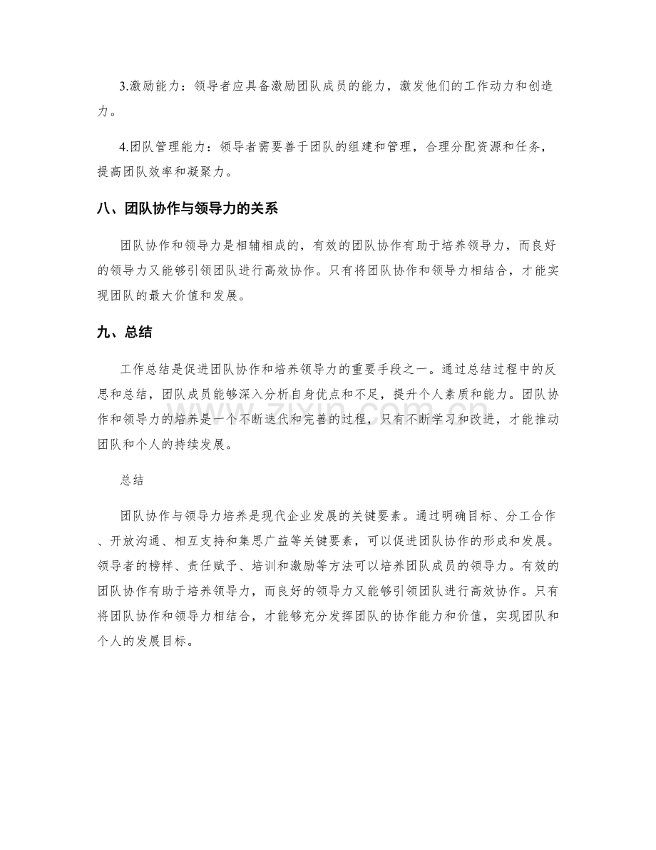 工作总结的团队协作与领导力培养.docx_第3页