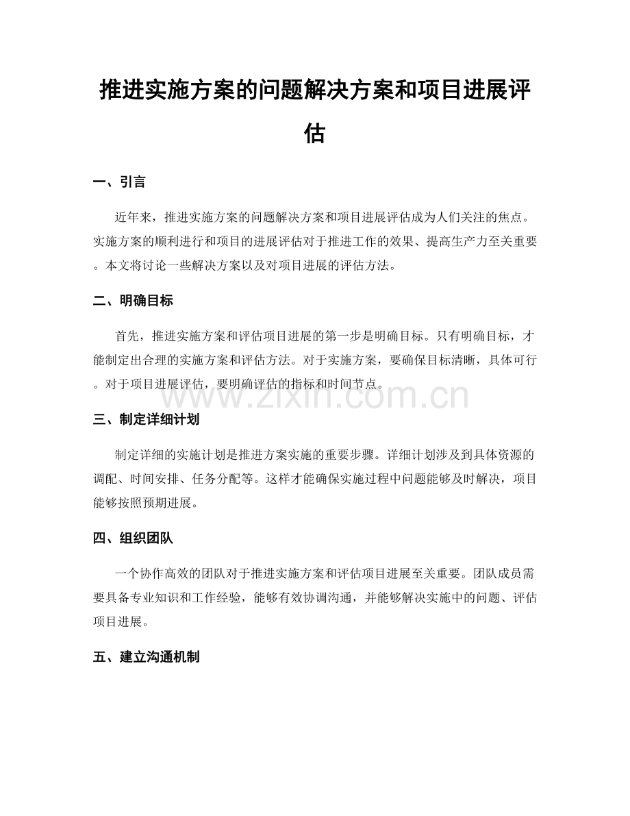 推进实施方案的问题解决方案和项目进展评估.docx_第1页