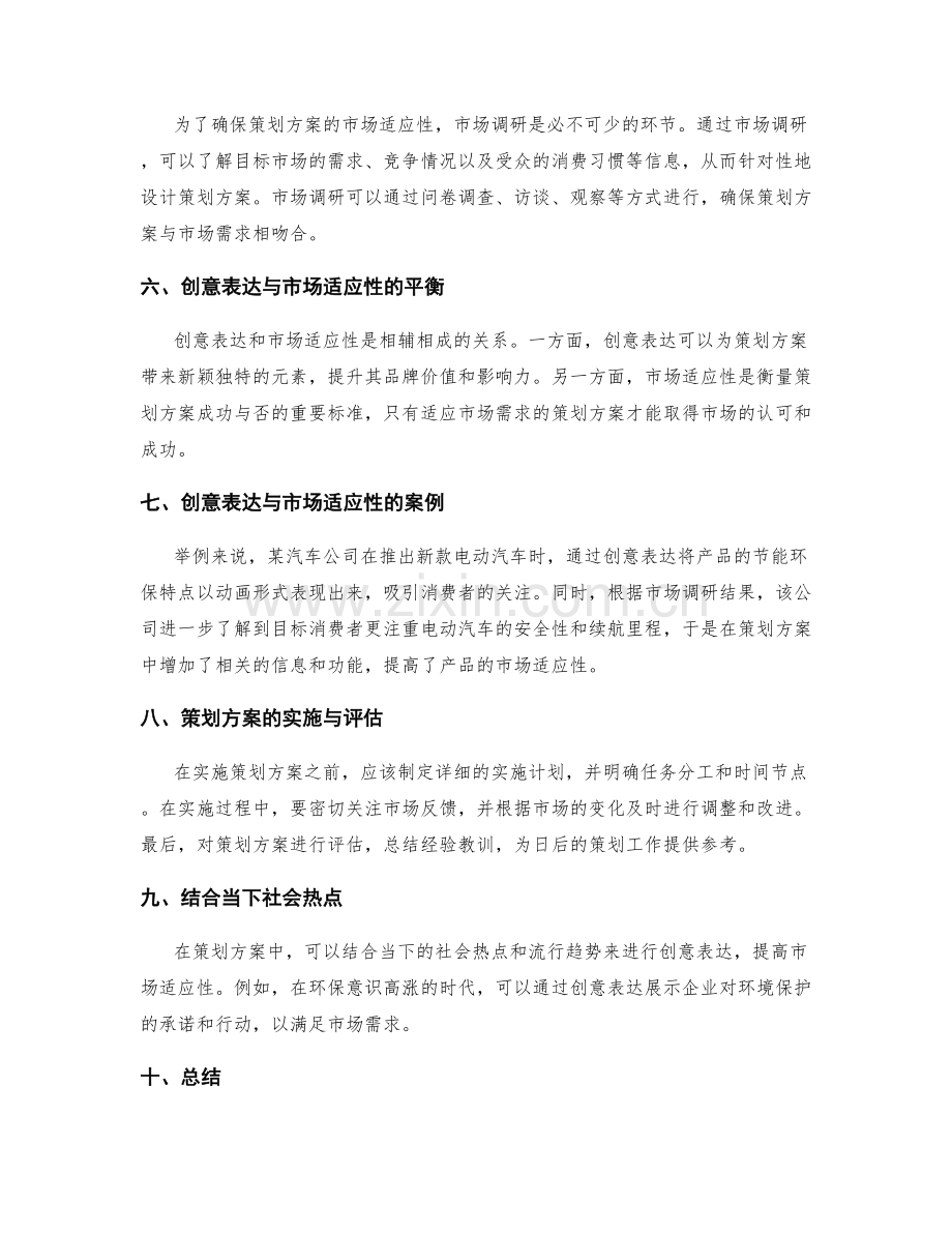 策划方案的创意表达与市场适应性.docx_第2页