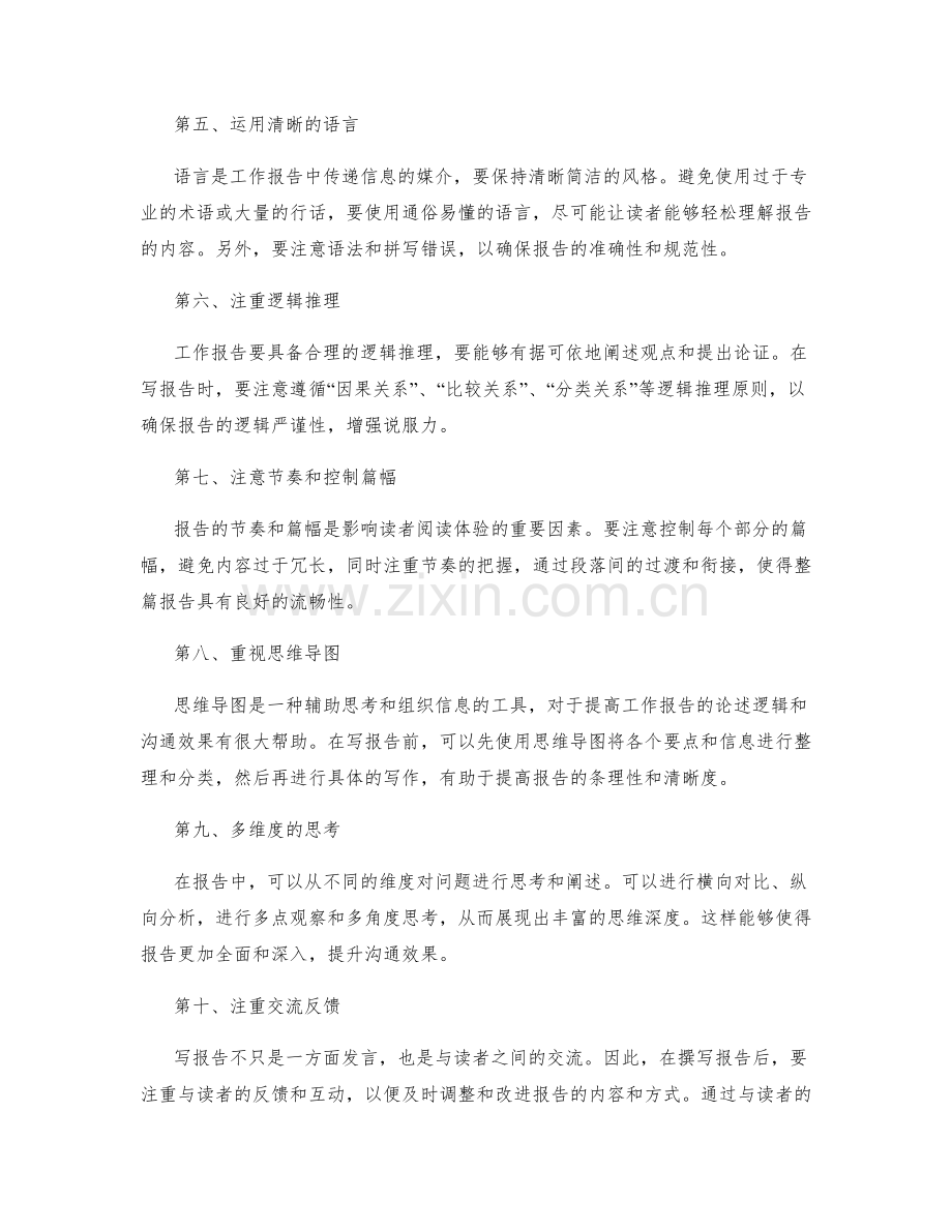 提高工作报告的论述逻辑和沟通效果.docx_第2页