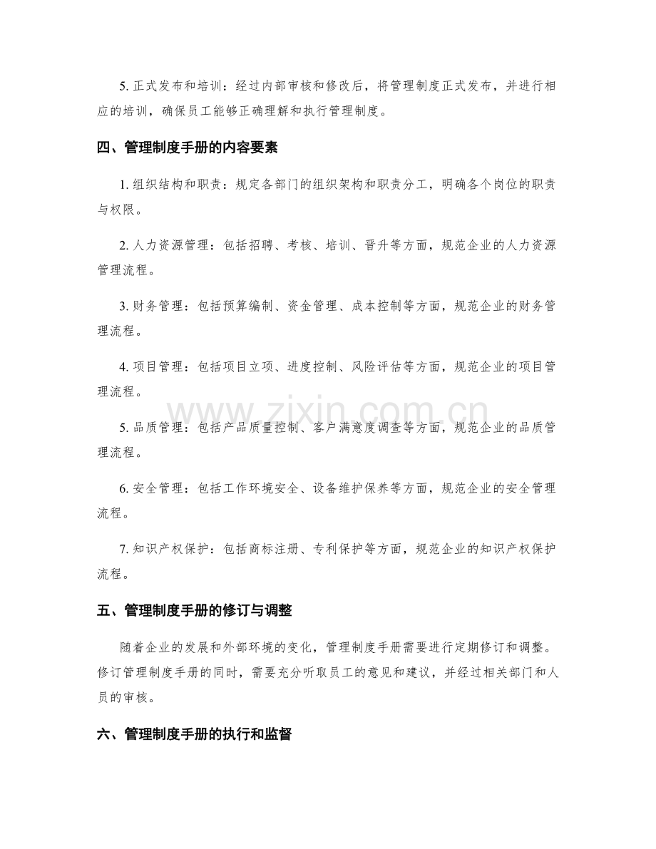 编制科学完备的管理制度手册.docx_第2页